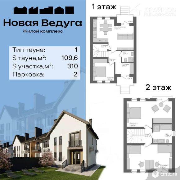 Таунхаус 109,6 кв.м. Фото 1.