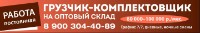 Грузчик-Комплектовщик Требуется