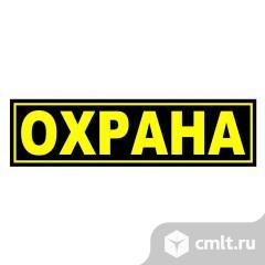 Охранник. Фото 1.