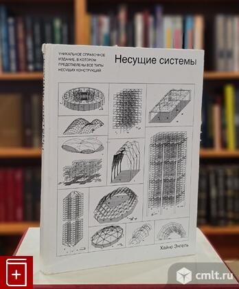 Проф. доктор Хайно Энгель "Несущие системы" (уникальный справочник по несущим конструкциям). Фото 1.