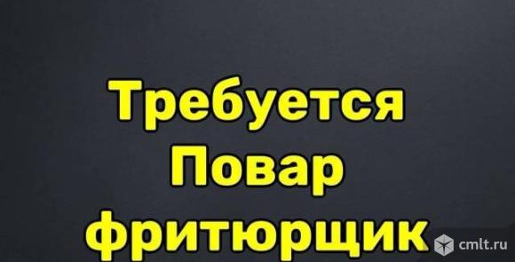 Требуется friturier (повар-фритюрщик). Фото 1.