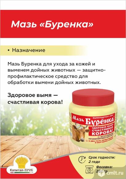 Мазь Буренка 200г для ухода за кожей и выменем дойных животных. Фото 3.