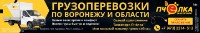 Грузоперевозки По Воронежу И Области