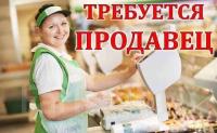 продавец, продавец требуется, кулинария