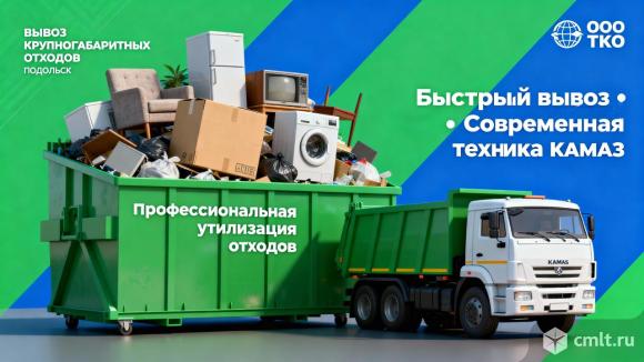 Вывоз крупногабаритного мусора