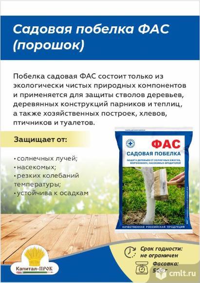 Садовая побелка ФАС порошок 500г для защиты стволов деревьев от вредителей.. Фото 1.
