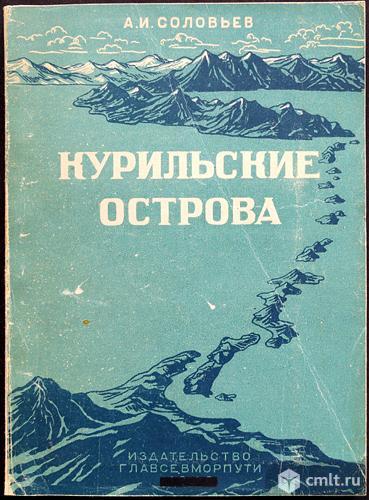 Соловьев А.И. "Курильские острова" (2-ое изд. / 1947 г.). Фото 1.