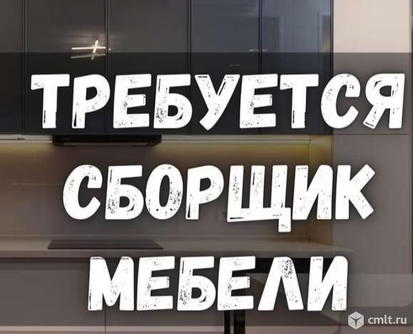 Сборщик мебели требуется