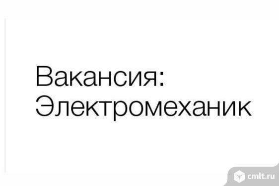 электромеханик, электромеханик требуется
