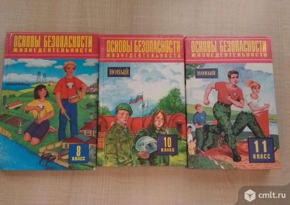 Книги основы безопасности. Фото 1.