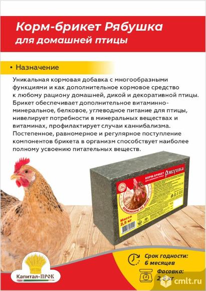 Корм-брикет Рябушка для домашней птицы 2,5кг. Фото 1.
