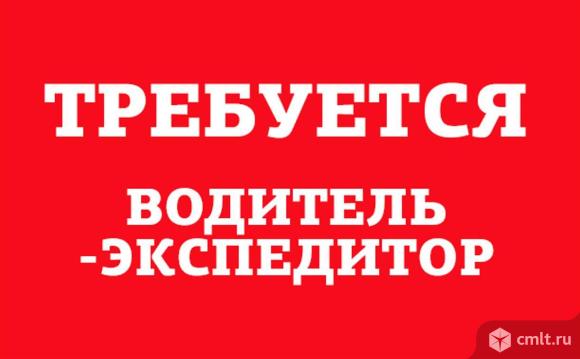 Требуется водитель-экспедитор с личным автомобилем. Фото 1.