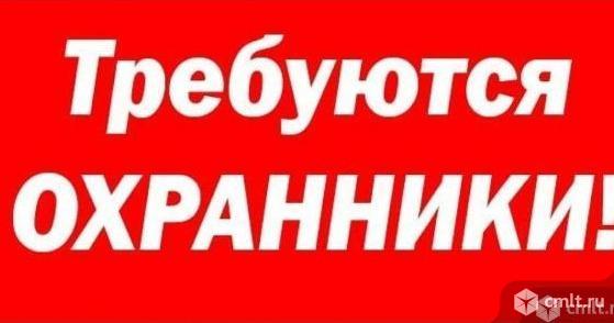 охранник требуется