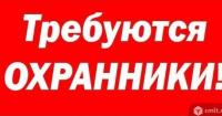 охранник требуется