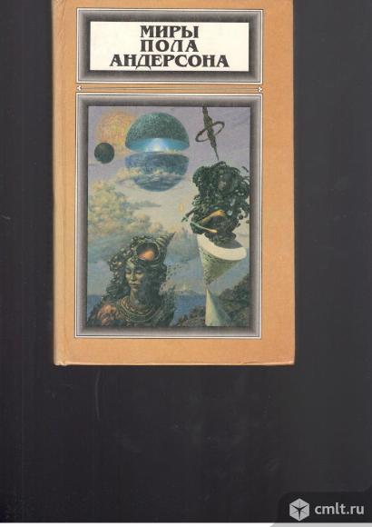 Миры Пола Андерсона.. Фото 2.