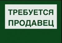 продавец, продавец требуется, продавцы, буфет, торговля