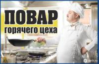 повар, повар требуется, повара
