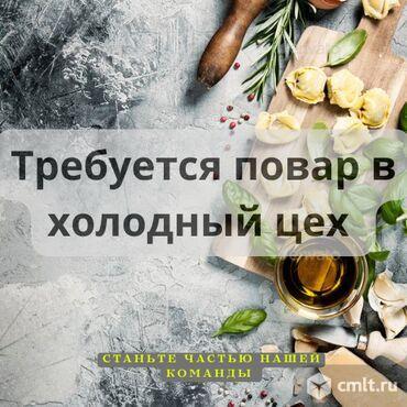 повар, повар требуется, столовая, цех, готовка