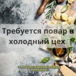 повар, повар требуется, столовая, цех, готовка