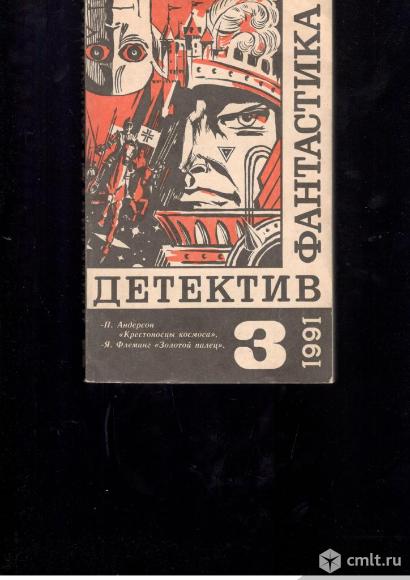 Детектив. Фантастика. Выпуск 3. 1991.. Фото 1.