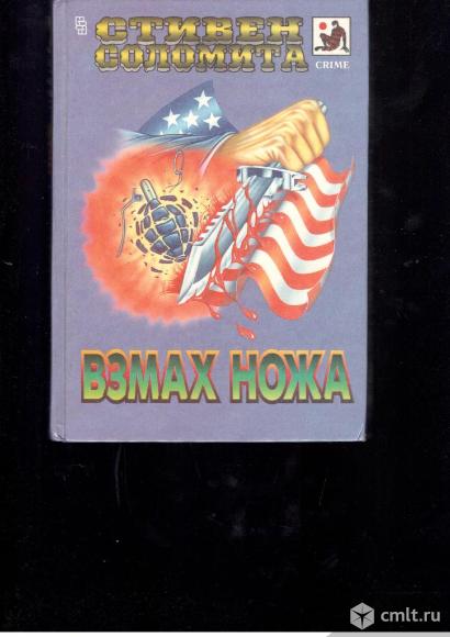 Мастера остросюжетного романа. Триллер.. Фото 2.