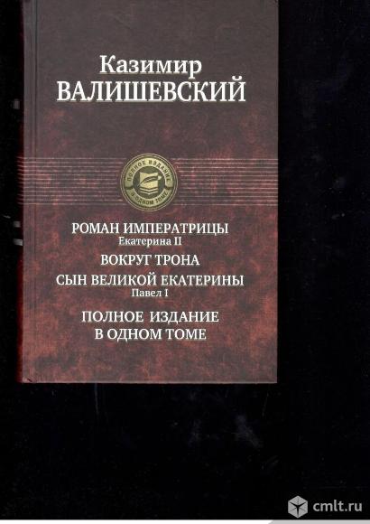 Полное иллюстрированное издание в одном томе.. Фото 20.