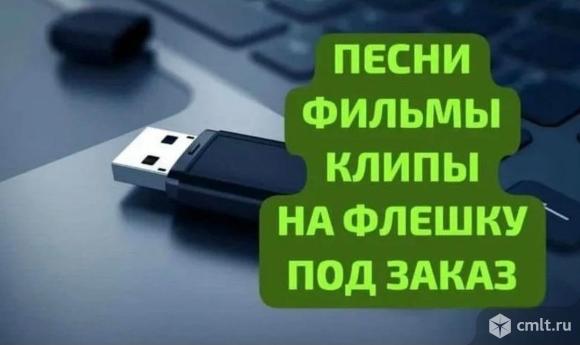 Запись музыки и фильмов на флешки. Фото 1.