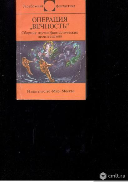 Серия Зарубежная фантастика.. Фото 1.