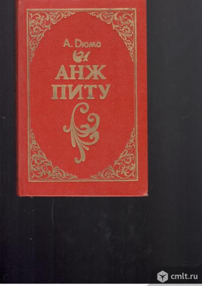 А.Дюма.Анж Питу.. Фото 1.