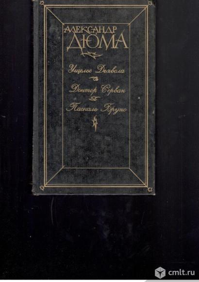 Александр Дюма.Ущелье дьявола. Доктор Серван. Паскаль Бруно.. Фото 1.