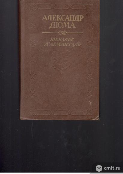 Александр Дюма.Шевалье Д Арманталь.. Фото 1.
