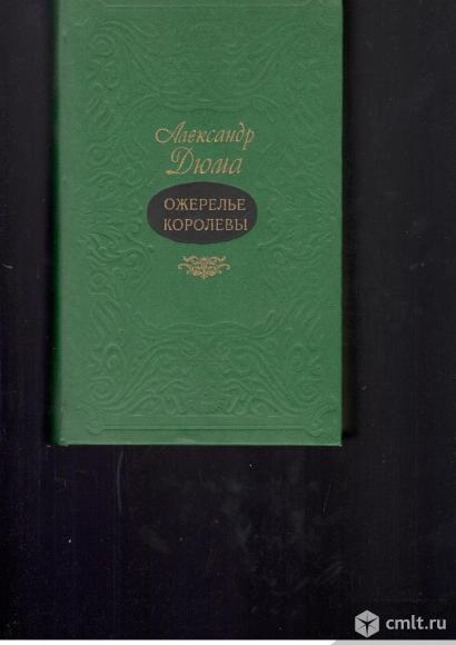 Александр Дюма.Ожерелье королевы.. Фото 1.