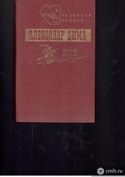 Александр Дюма.Жорж.. Фото 1.