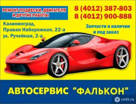 Автосервис  "Фалькон" в Калининграде. Фото 1.