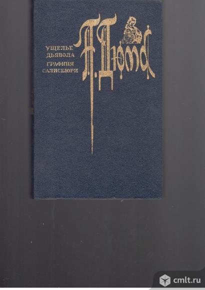 А.Дюма.Ущелье дьявола. Графиня Салисбюри.. Фото 1.