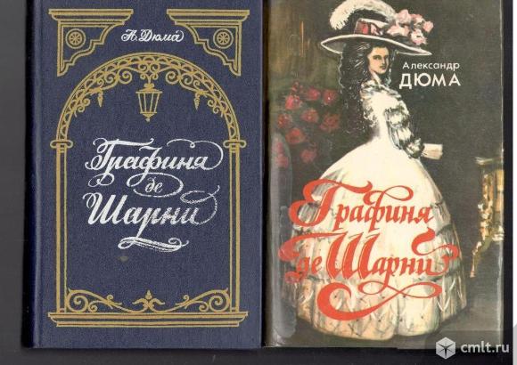 А.Дюма.Графиня де Шарни. В 2- томах.. Фото 1.