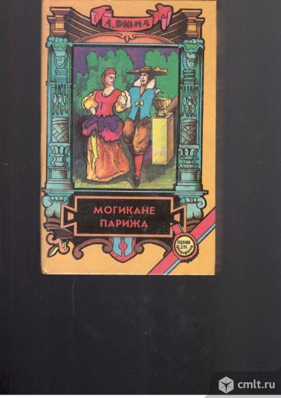 А.Дюма.Могикане Парижа.Том 2.. Фото 1.