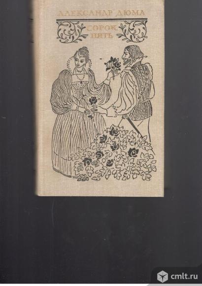 Александр Дюма.Сорок пять.. Фото 1.