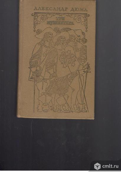 Александр Дюма.Три мушкетера.. Фото 1.