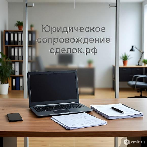 Услуги юридического сопровождения сделок в Перми. Фото 1.