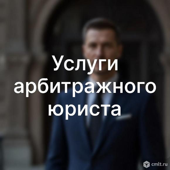 Услуги арбитражного юриста в Перми. Фото 1.