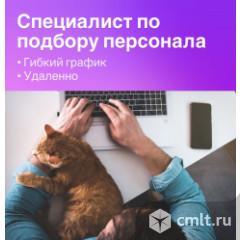 Специалист по подбору персонала. Фото 1.