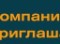 Компания Фосфорель Приглашает На Работу Граждан Рф И Иностранцев