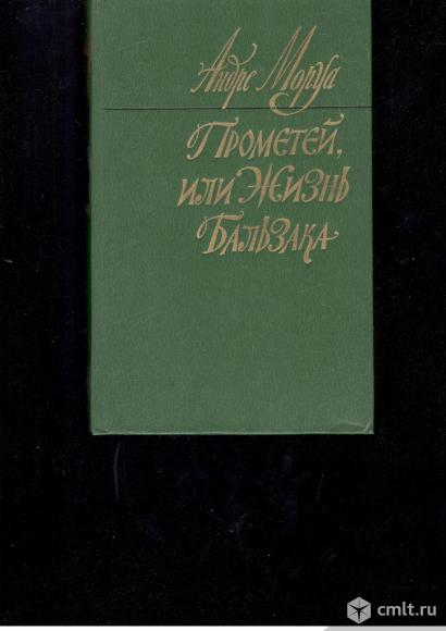 Андре Моруа.Прометей, или жизнь Бальзака.. Фото 1.