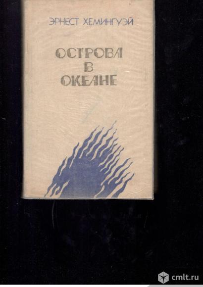 Эрнест Хемингуэй. Острова в океане.. Фото 1.