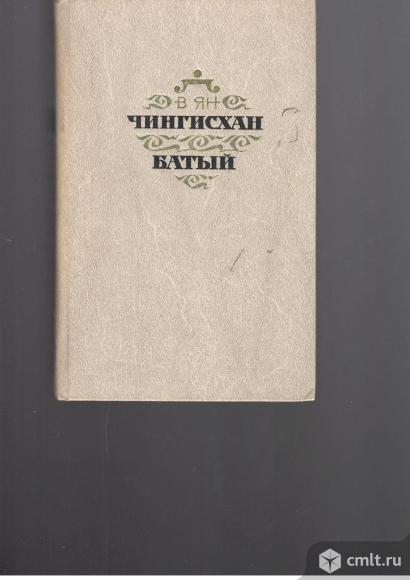 В.Ян.Чингисхан.Батый.. Фото 1.