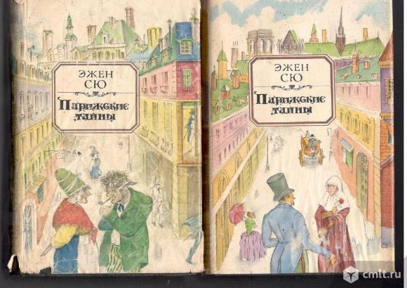 Эжен Сю.Парижские тайны. в 2-х томах.. Фото 1.