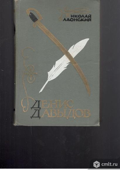 Николай Задонский.Денис Давыдов.. Фото 1.