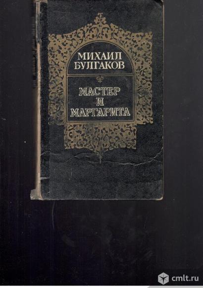 Михаил Булгаков.Мастер и Маргарита.. Фото 1.