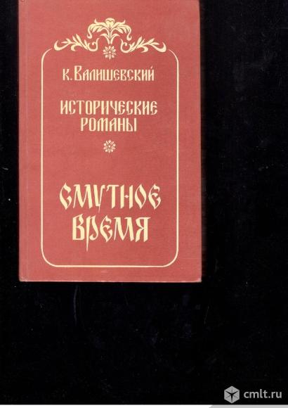 Казимир Валишевский.Смутное время.. Фото 1.